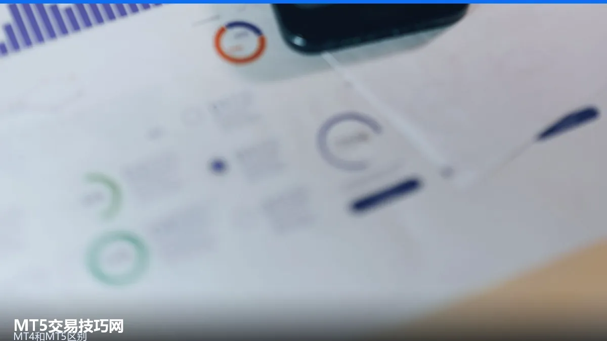 MT4与MT5的区别:新手该选哪个平台 MT4与MT5的区别:新手该选哪个平台