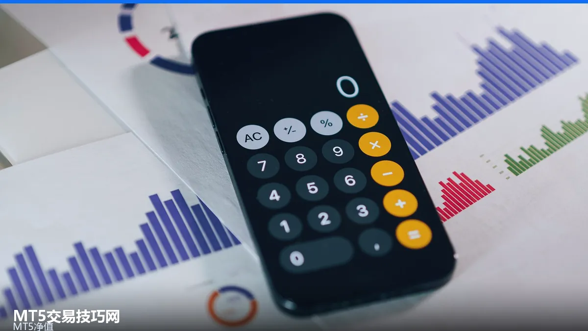 MT5净值、余额与可用保证金:账户数字全解读 MT5净值、余额与可用保证金:账户数字全解读